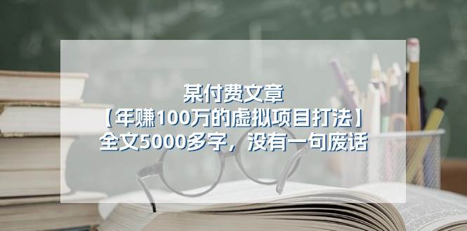 某付费文【年赚100万的虚拟项目打法】全文5000多字，没有一句废话-金创谷