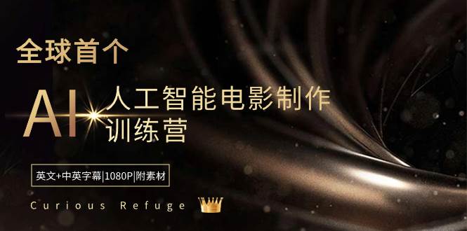 Curious Refuge -全球首个AI人工智能电影制作训练营-中英字幕|1080P|附素材-金创谷