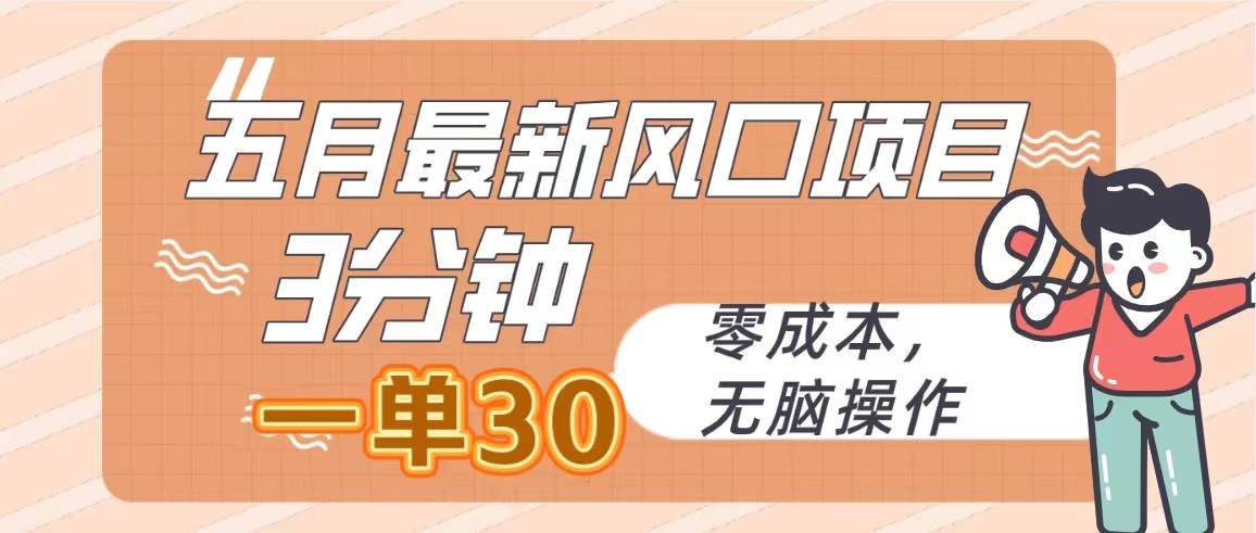 五月最新风口项目，3分钟一单30，零成本，无脑操作-金创谷