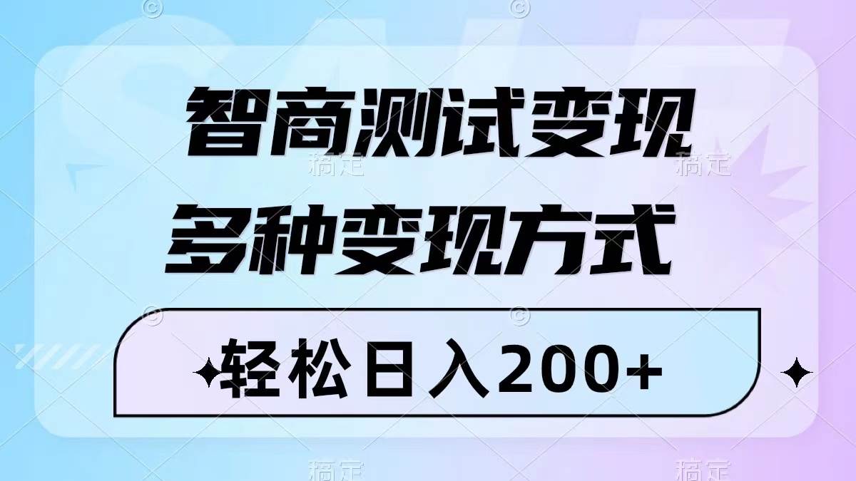 智商测试变现，轻松日入200+，几分钟一个视频，多种变现方式（附780G素材）-金创谷