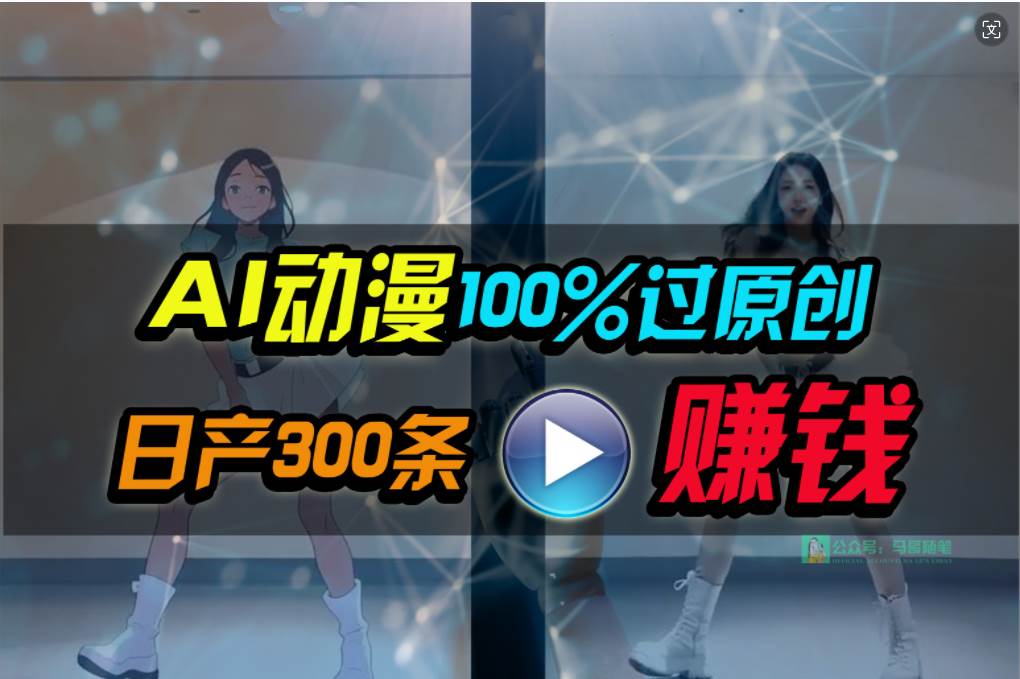 Ai动漫100%过原创，两分钟一条作品，简单上手，小白可做日入1000+-金创谷