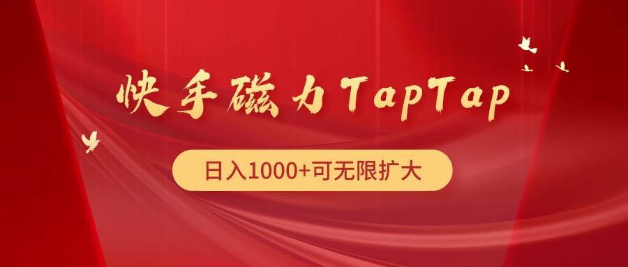 快手磁力TapTap暴利玩法-金创谷
