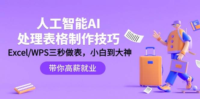 人工智能-AI处理表格制作技巧：Excel/WPS三秒做表，大神到小白-金创谷