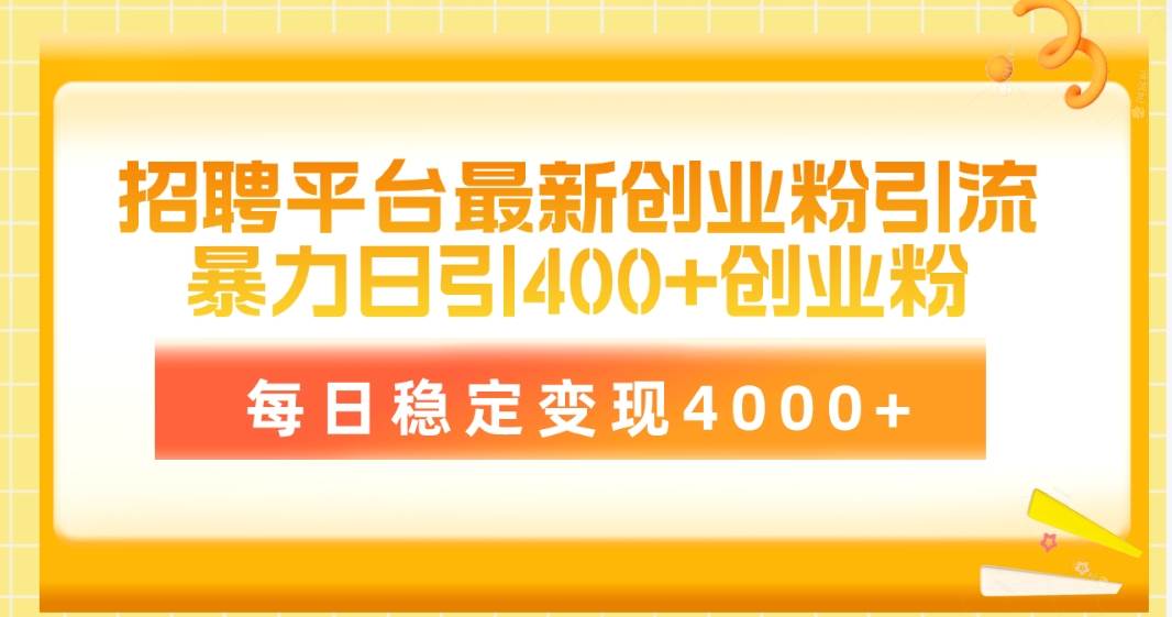 招聘平台最新创业粉引流技术，简单操作日引创业粉400+，每日稳定变现4000+-金创谷