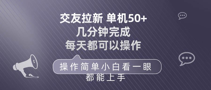 交友拉新 单机50 操作简单 每天都可以做 轻松上手-金创谷