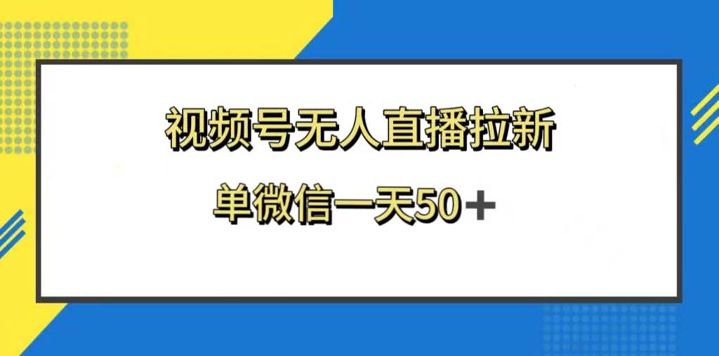 视频号无人直播拉新，新老用户都有收益，单微信一天50+-金创谷