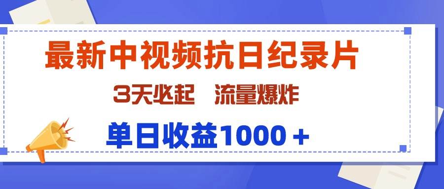 最新中视频抗日纪录片，3天必起，流量爆炸，单日收益1000＋-金创谷
