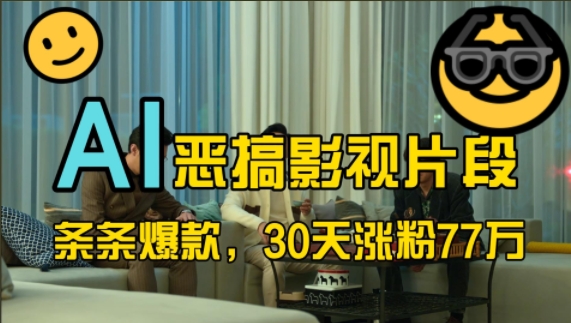 蓝海赛道，AI恶搞影视片段，条条爆款，30天涨粉77万，全流程拆解-金创谷