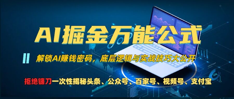 AI掘金万能公式!一个技术玩转头条、公众号流量主、视频号分成计划、支付宝分成计划，不要再被割韭菜-金创谷