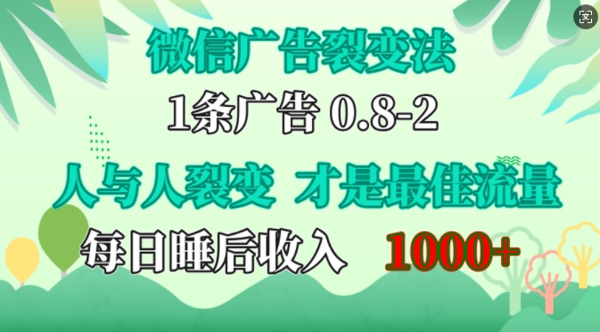 微信广告裂变法，操控人性，自发为你免费宣传，人与人的裂变才是最佳流量，单日睡后收入1k-金创谷
