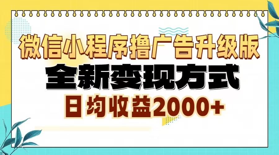 微信小程序撸广告升级版，全新变现方式，日均收益2000+-金创谷