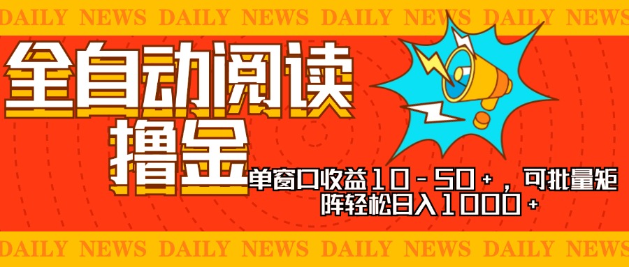实现睡后收入，单号单日500-2000+,别人看广告＝你赚钱，无脑操作，一单…-金创谷