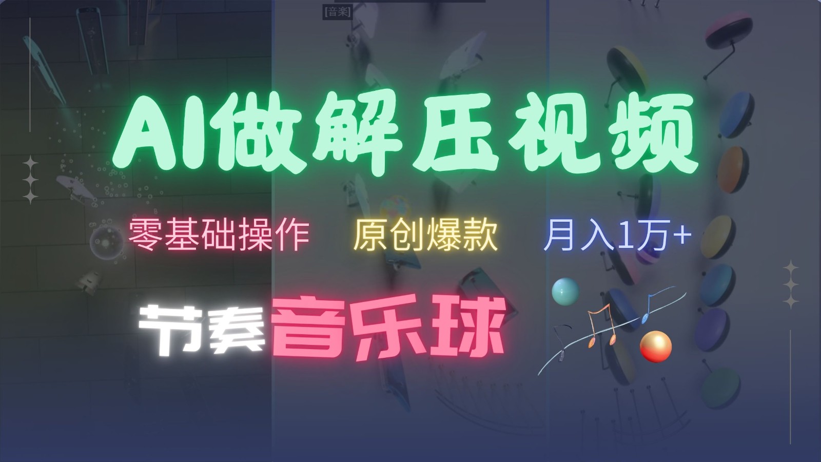AI制作节奏音乐球解压视频，零基础操作，条条视频原创爆款，快速涨粉月入1万+-金创谷