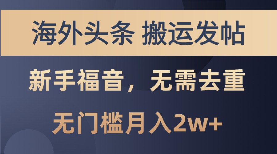海外头条撸美金，搬运发帖，新手福音，甚至无需去重，无门槛月入2w+-金创谷