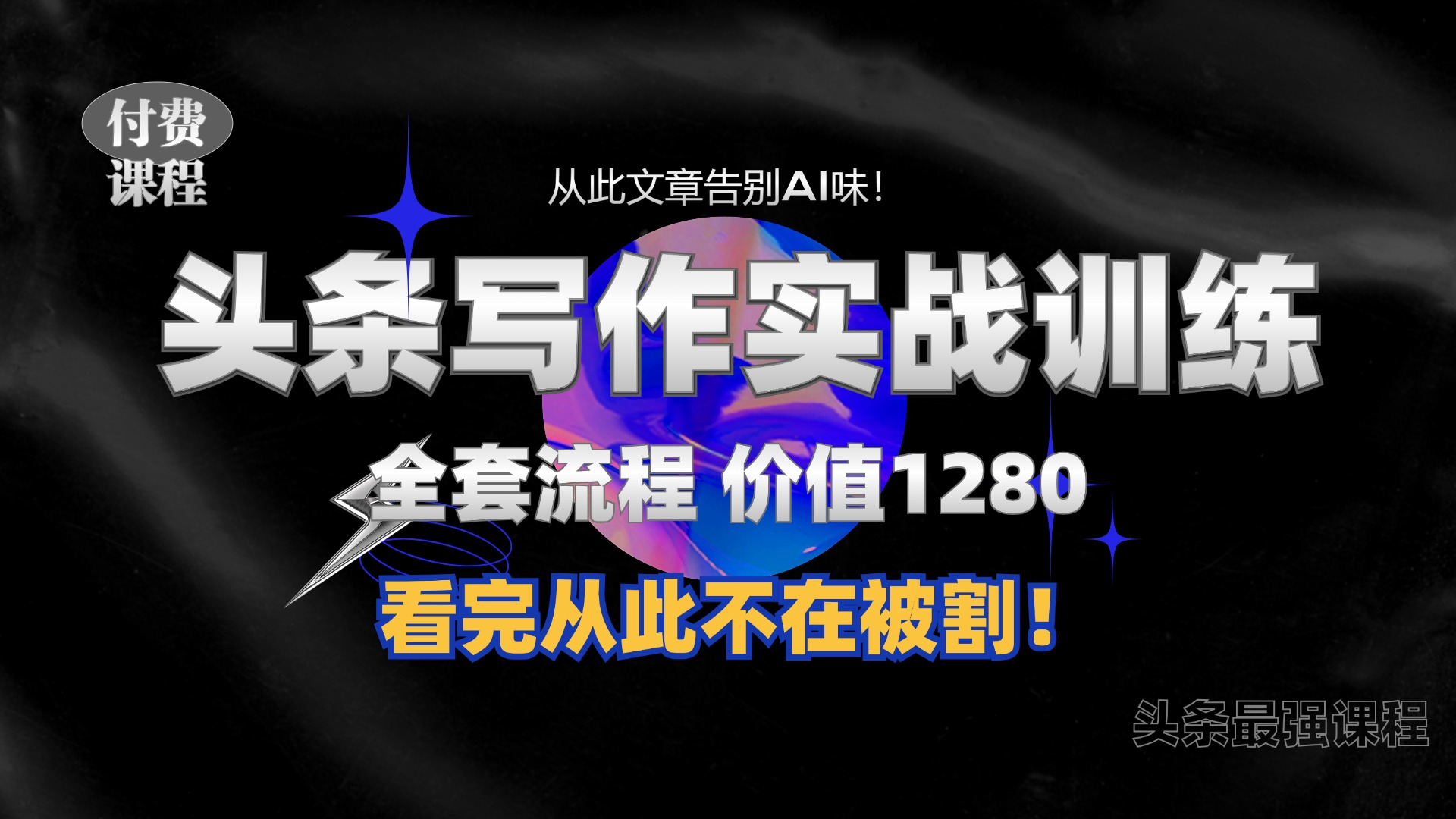 11月最新头条1280付费课程，手把手教你日入300+  教你写一篇没有“AI味的文章”，附赠独家指令-金创谷