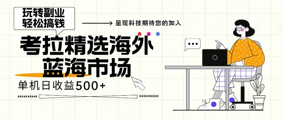 海外全新空白市场，小白也可轻松上手，年底最后红利-金创谷