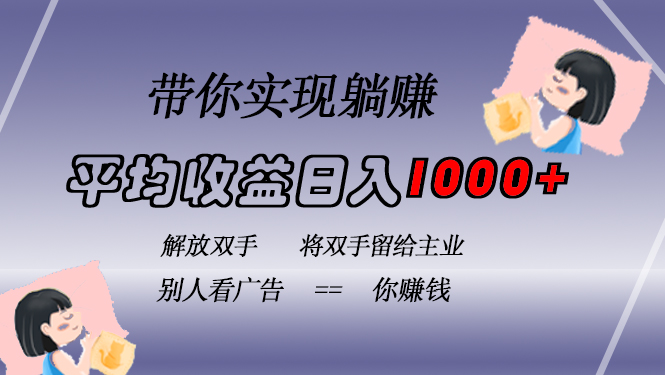 挂载广告实现被动收益，日收益达1000+，无需手动操作，长期稳定，不违规-金创谷