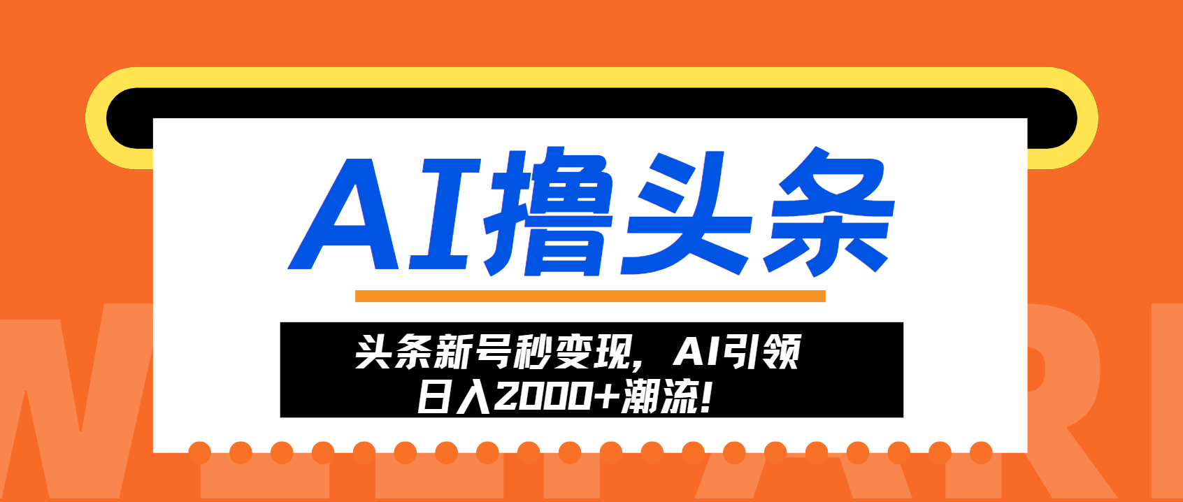 头条新号秒变现，AI引领日入2000+潮流！-金创谷
