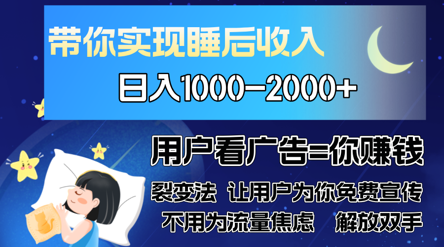 广告裂变法 操控人性 自发为你免费宣传 人与人的裂变才是最佳流量 单日…-金创谷