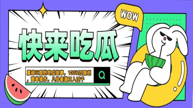 震碎三观的吃瓜故事，一键生成100%过原创，猎奇八卦赛道，简单操作日入…-金创谷