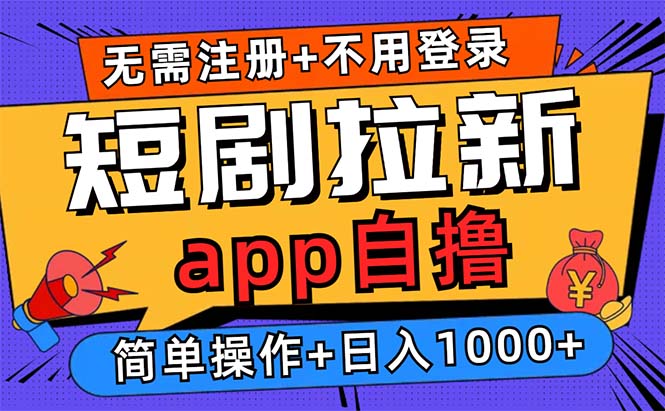 短剧拉新项目自撸玩法，不用注册不用登录，0撸拉新日入1000+-金创谷