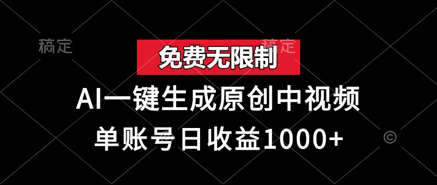 免费无限制，AI一键生成原创中视频，单账号日收益1000+-金创谷