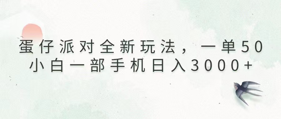 蛋仔派对全新玩法，一单50，小白一部手机日入3000+-金创谷