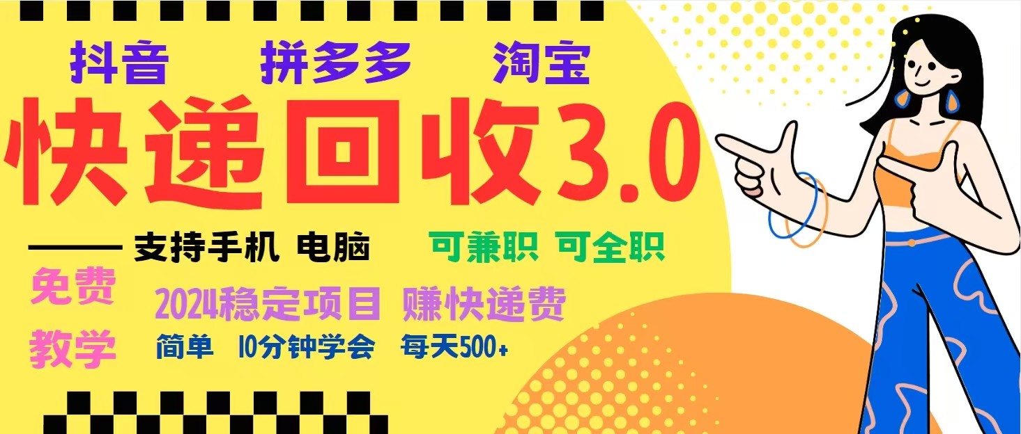 完美落地挂机类型暴利快递回收项目，多重收益玩法，新手小白也能月入5000+！-金创谷
