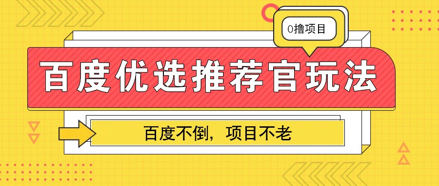 百度优选推荐官玩法，业余兼职做任务变现首选，百度不倒项目不老-金创谷