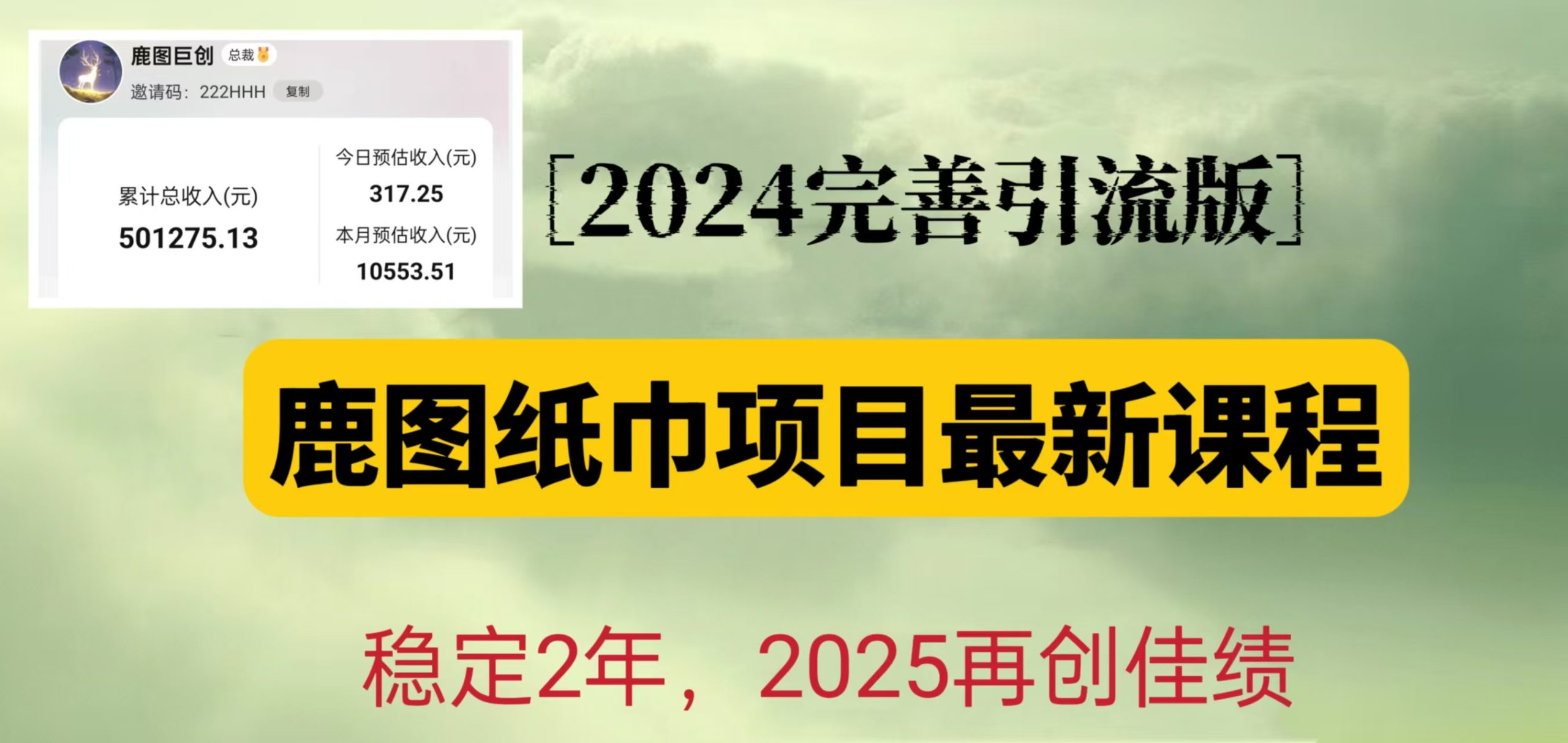 鹿图纸巾项目2024完善引流转化版，稳定2年收益50W，只要操作就有结果-金创谷