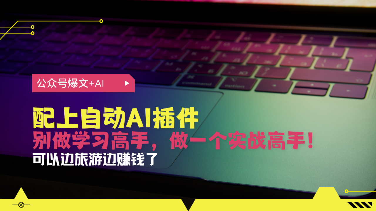 公众号爆文配上自动AI插件，从注册到10W+，可以边旅游边赚钱了-金创谷