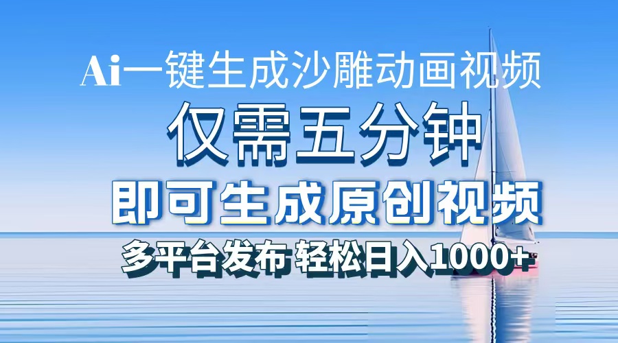 一件生成沙雕动画视频，仅需五分钟时间，多平台发布，轻松日入1000+\\AI…-金创谷