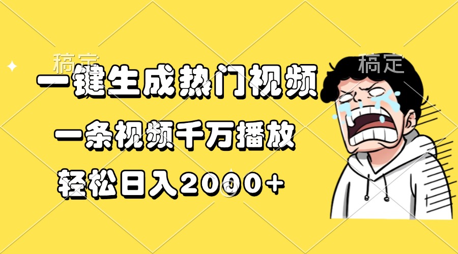 一键生成热门视频，一条视频千万播放，轻松日入2000+-金创谷