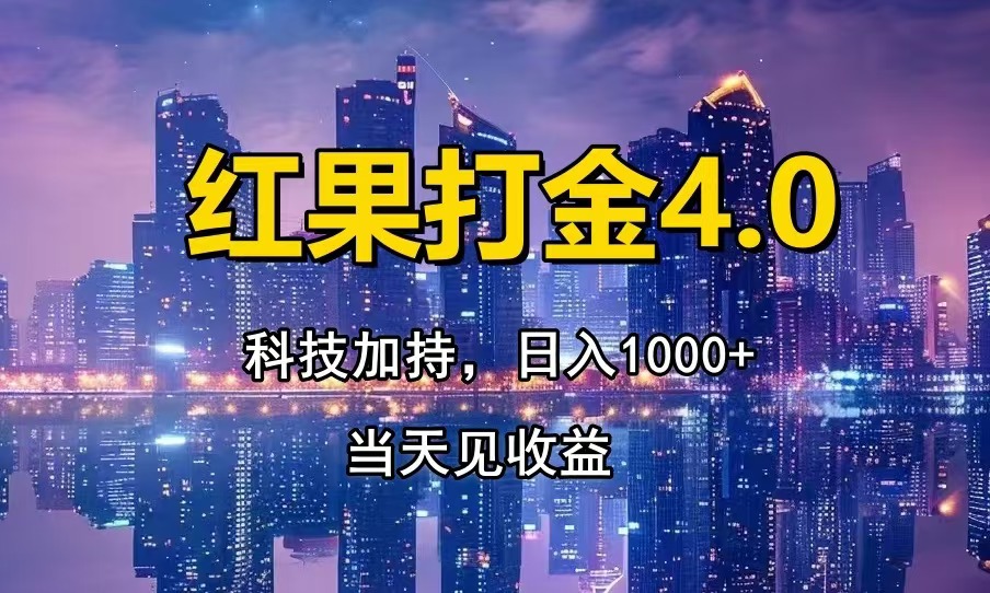 红果打金4.0，扫黑科技加持赋能，日入1000+，小白当天见收益-金创谷