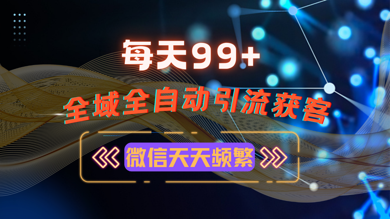 12月最新，全域多平台引流私域打法，小红书，视频号，抖音全自动引流获…-金创谷