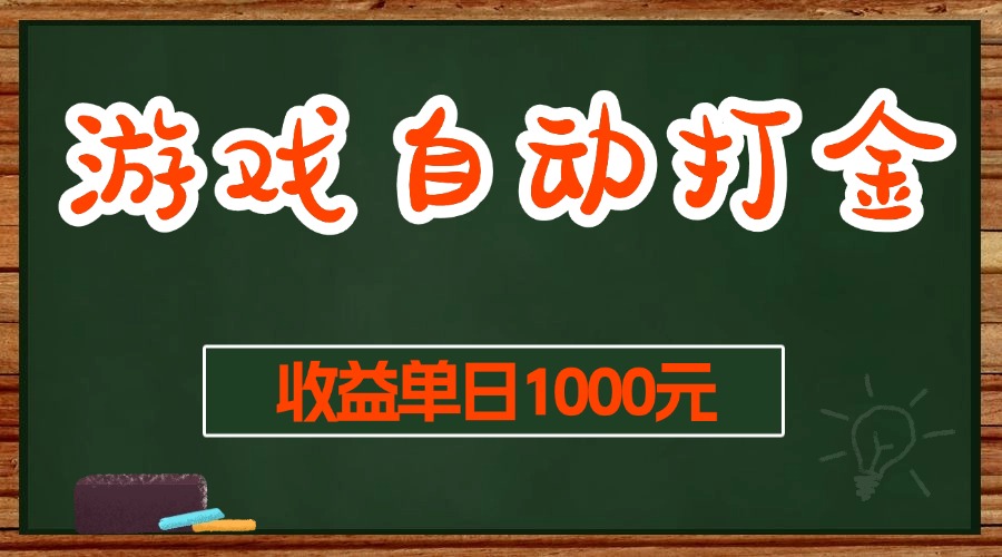 游戏无脑自动打金搬砖，收益单日1000+ 长期稳定无门槛的项目-金创谷