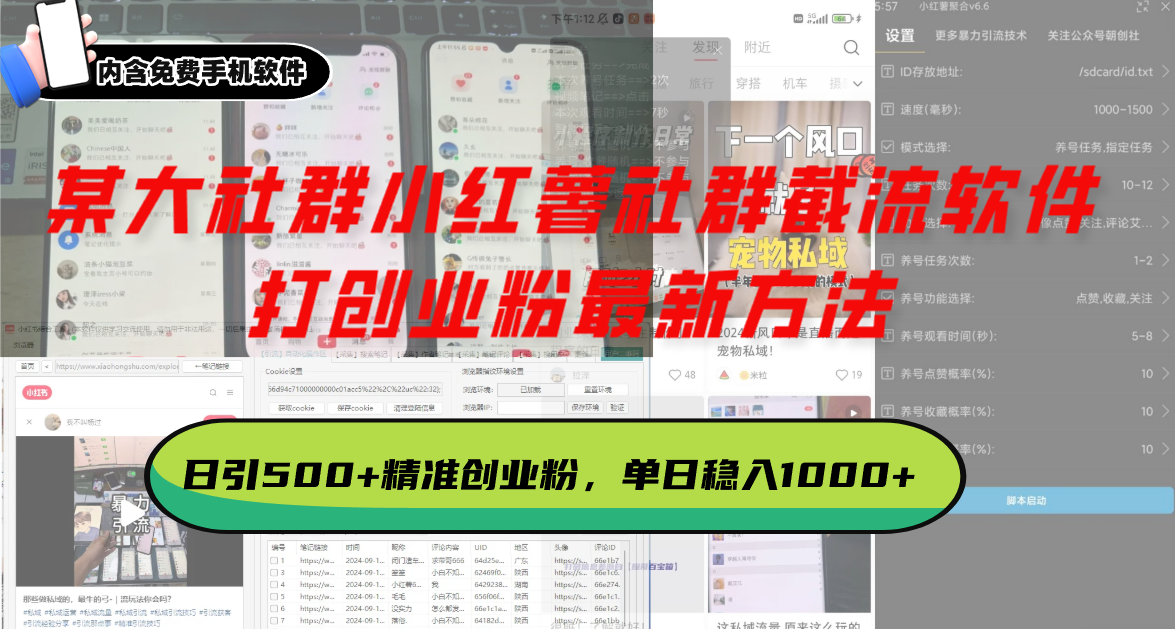 某大社群小红薯社群截流软件，打创业粉最新方法 日引500+创业，粉单日…-金创谷