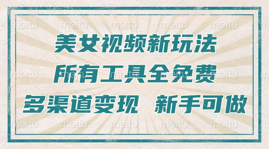 一张图片制作美女跳舞视频，暴力起号，多渠道变现，所有工具全免费，新…-金创谷