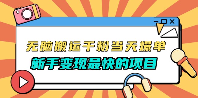 无脑搬运千粉当天必爆，免费带模板，新手变现最快的项目，没有之一-金创谷