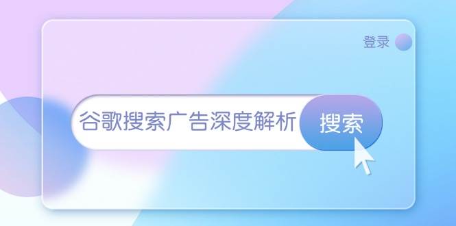 谷歌搜索广告深度解析：从开户到插件安装，再到询盘转化与广告架构解析-金创谷