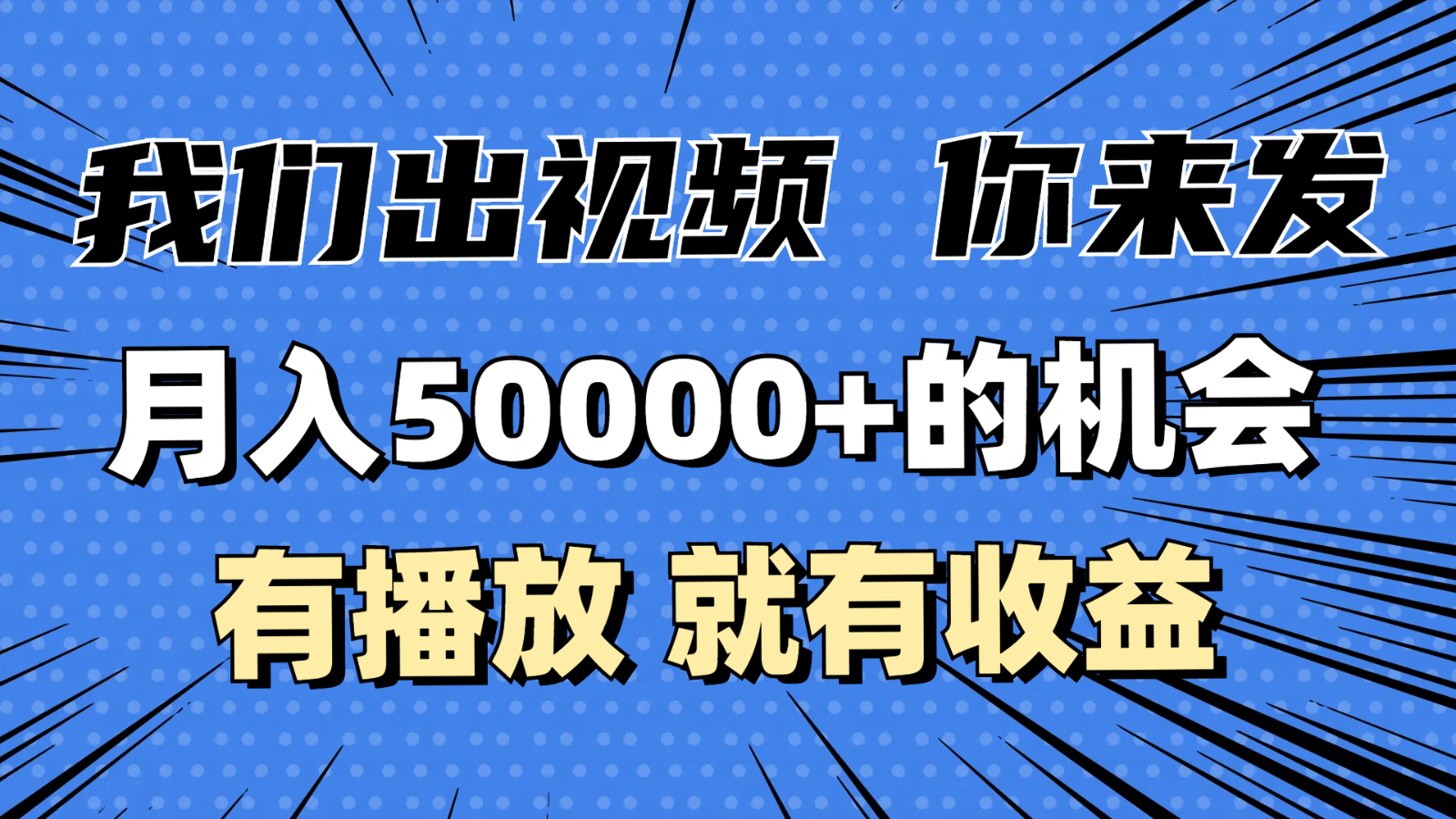 月入5万+的机会，我们出视频你来发，有播放就有收益，0基础都能做！-金创谷