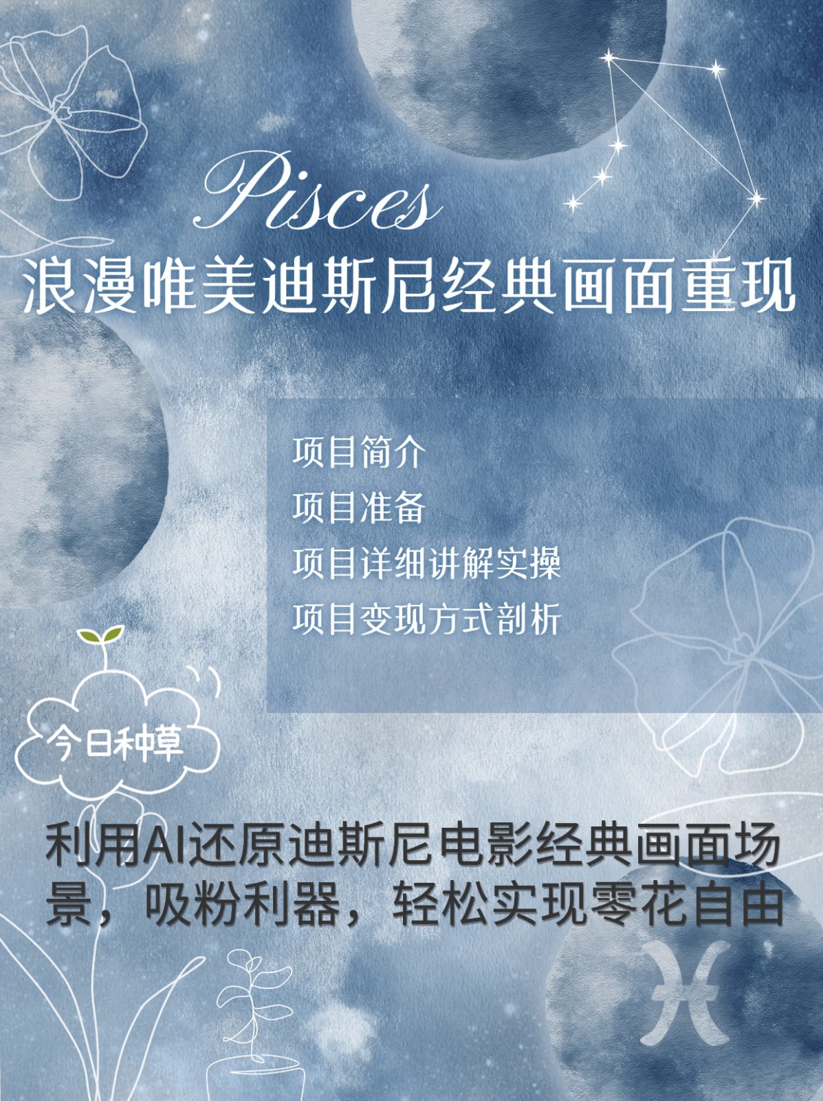 烂漫唯美画面重现，手把手教你如何利用AI还原迪斯尼电影经典画面，轻松实现零花自由-金创谷
