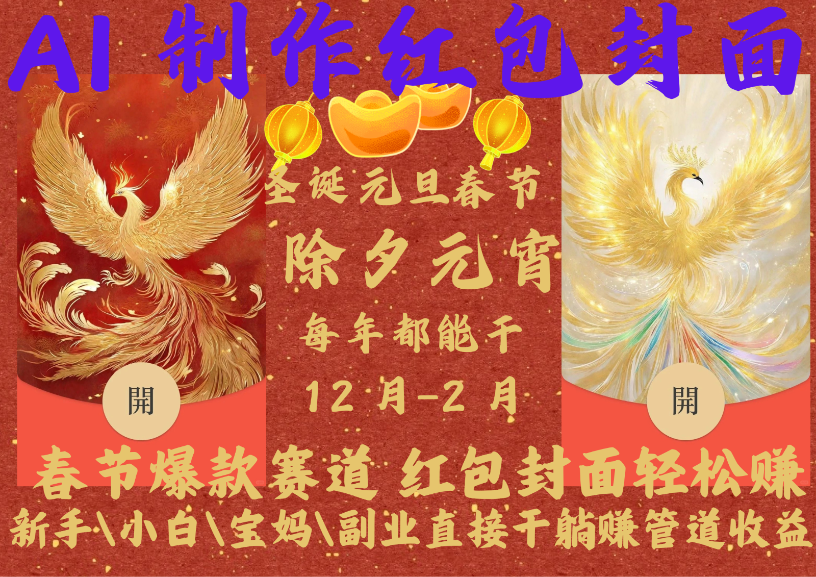 AI红包终于来了  春节谁不发红包？春节谁不领红包？一年一度红包封面，从圣诞干到…-金创谷
