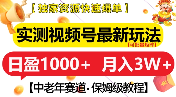 实测视频号最新玩法，中老年赛道，独家资源，月入过W+-金创谷