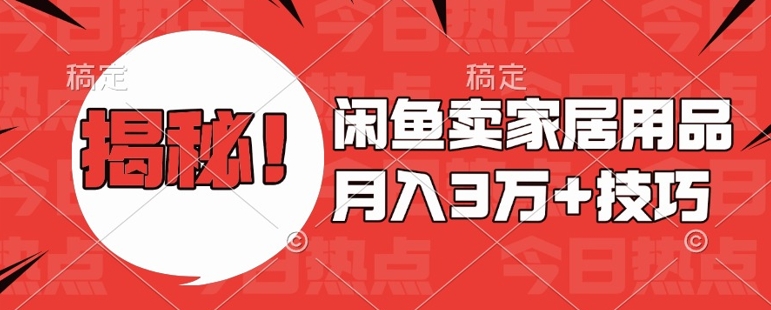 闲鱼卖家居用品月入过W+最新技巧闲鱼最新零基础教学，新手当天上手-金创谷