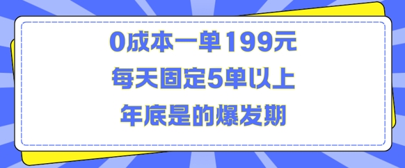 人人都需要的东西0成本一单199元每天固定5单以上年底是的爆发期-金创谷