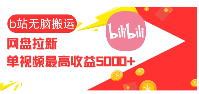 视频无脑搬运b站网盘拉新，单视频最高收益5k+-金创谷