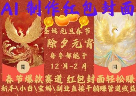 Al制作红包封面，春节爆款赛道，红包封面轻松挣，新手\\小白\\宝妈\\副业直接干躺Z管道收益-金创谷