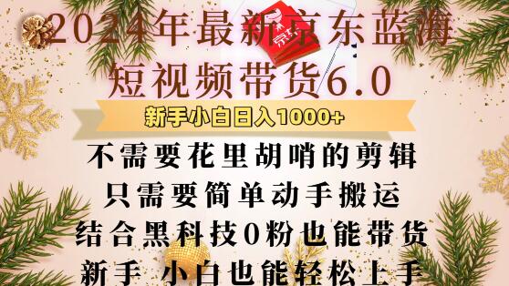 最新京东蓝海短视频带货6.0.不需要花里胡哨的剪辑只需要简单动手搬运结合黑科技0粉也能带货-金创谷