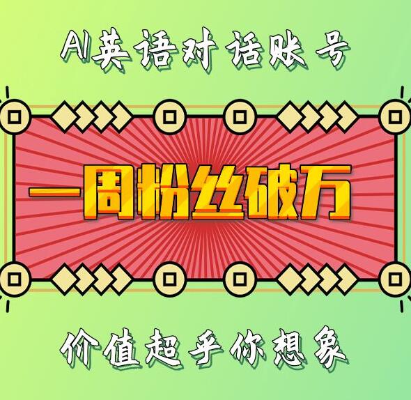 一周粉丝破万：AI英语对话账号，价值超乎你想象-金创谷